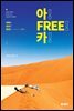 아! FREE! 카!
