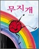 무지개
