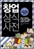 창업 상식사전