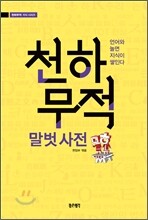 천하무적 말벗 사전