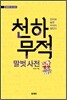 천하무적 말벗 사전