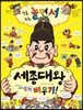 놀면서 세종대왕 쉽게 배우기