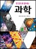 한 권으로 끝내는 과학