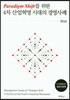 4차 산업혁명 시대의 경영사례