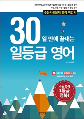 30일 만에 끝내는 일등급 영어