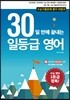 30일 만에 끝내는 일등급 영어