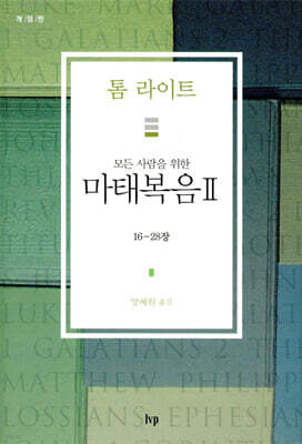모든 사람을 위한 마태복음 2