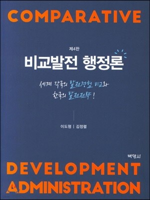 비교발전 행정론
