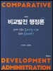 비교발전 행정론