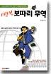 생생 보따리 무역