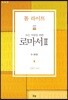 모든 사람을 위한 로마서 2