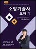 소방기술사 요해 1
