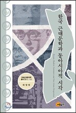 한국 근대문학과 동아시아적 시각