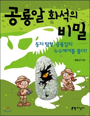 공룡알 화석의 비밀