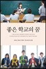 좋은 학교의 꿈