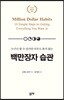 백만장자 습관