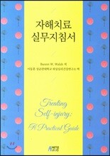 자해 치료 실무지침서
