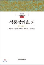 석문상의초 외