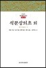 석문상의초 외