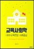 교육사회학