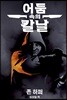 어둠 속의 칼날