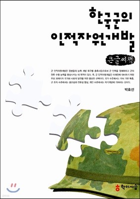 한국군의 인적자원개발 큰글씨책