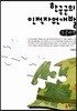 한국군의 인적자원개발 큰글씨책