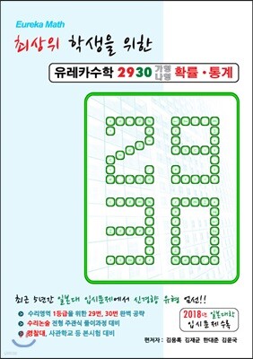 유레카수학 2930 가형나형 확률·통계
