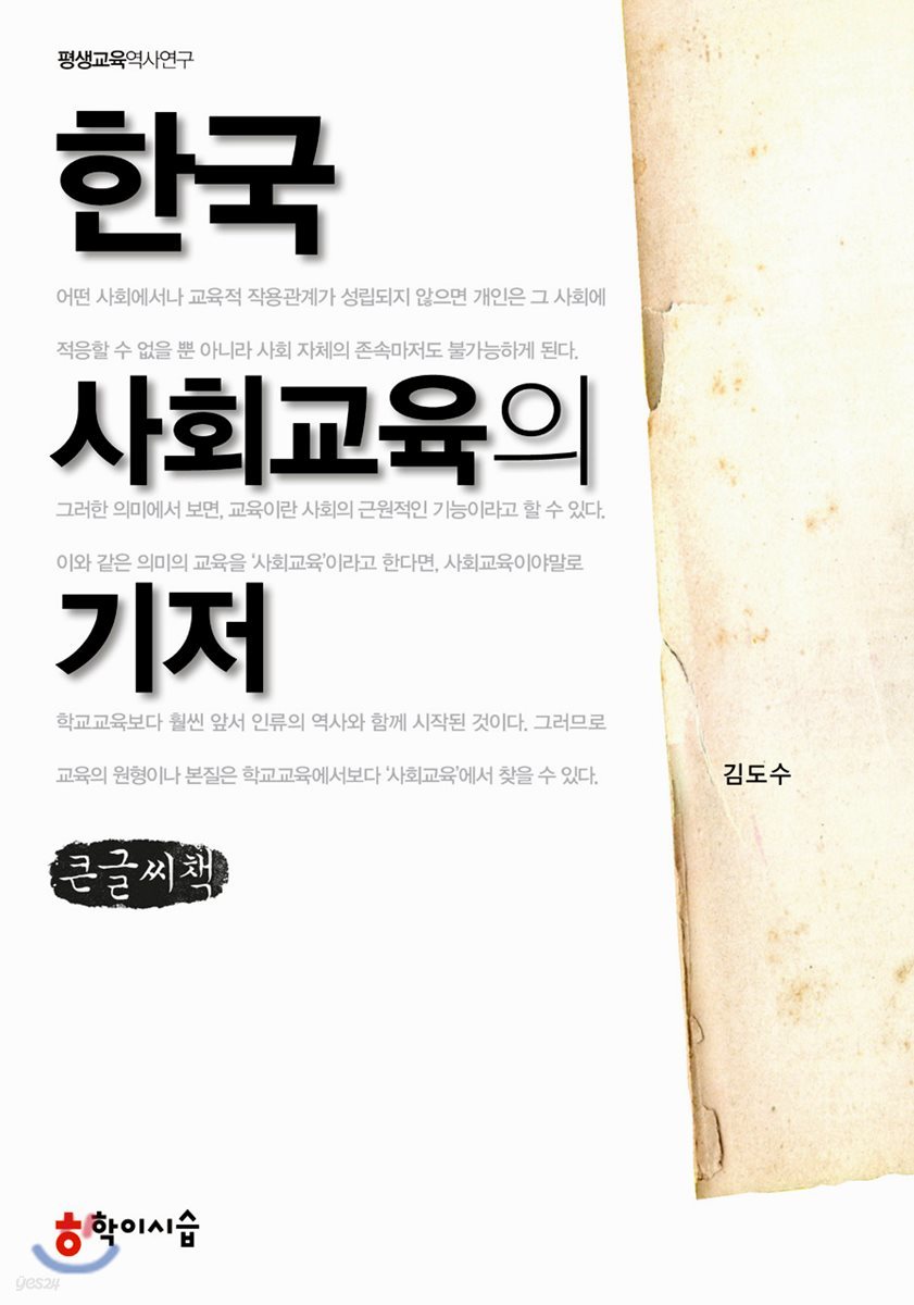 한국 사회교육의 기저 큰글씨책