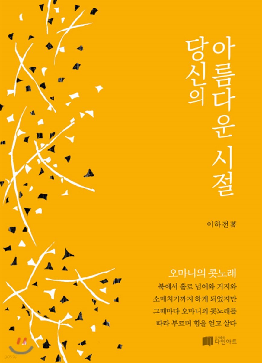 당신의 아름다운 시절