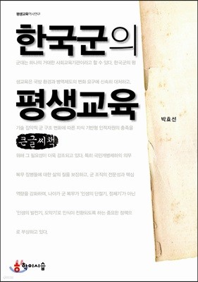 한국군의 평생교육 큰글씨책