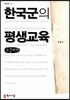 한국군의 평생교육 큰글씨책