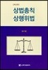 상법총칙 상행위법