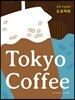 도쿄커피 Tokyo Coffee