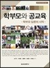 학부모와 공교육