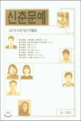 신춘문예 희곡 당선 작품집 2019
