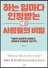 하는 일마다 인정받는 사람들의 비밀