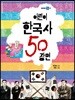 어린이 한국사 50 장면