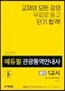 2019 에듀윌 관광통역안내사 필기 1교시