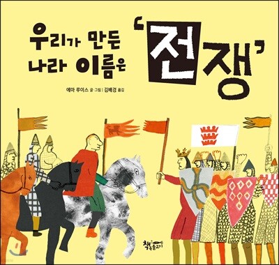 우리가 만든 나라 이름은 ‘전쟁’