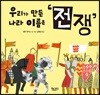 우리가 만든 나라 이름은 ‘전쟁’
