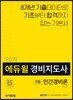 2019 에듀윌 경비지도사 1차 기본서 민간경비론