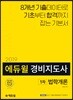 2019 에듀윌 경비지도사 1차 기본서 법학개론