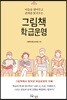 그림책 학급운영