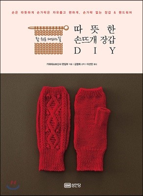 따뜻한 손뜨개 장갑 DIY