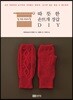 따뜻한 손뜨개 장갑 DIY