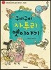 구비구비 사투리 옛이야기