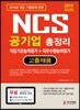 2019 NCS 공기업 총정리 직업기초능력평가+직무수행능력평가 고졸채용