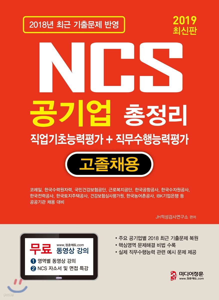 2019 NCS 공기업 총정리 직업기초능력평가+직무수행능력평가 고졸채용