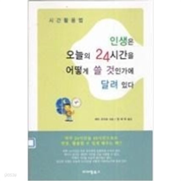 인생은 오늘의 24시간을 어떻게 쓸 것인가에 달려 있다